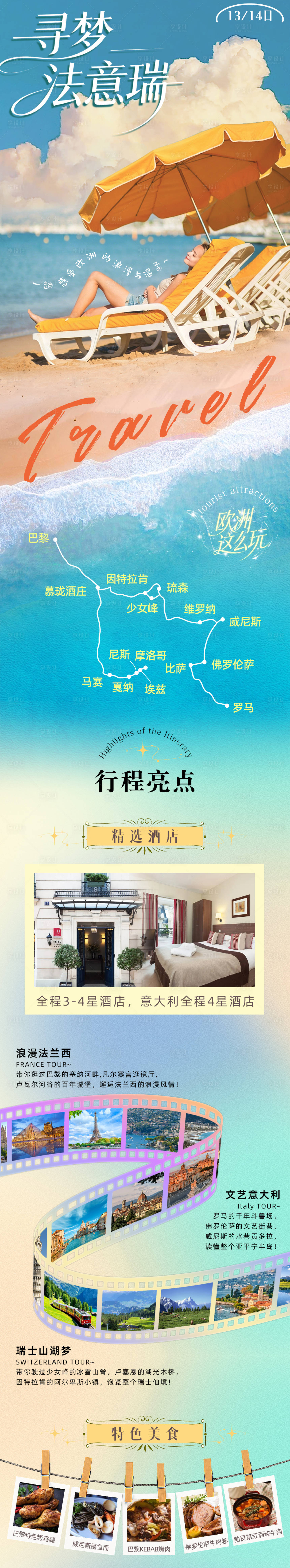 源文件下载【享设计】搜索编号：31490036506535491【寻梦法意瑞旅游长图海报】