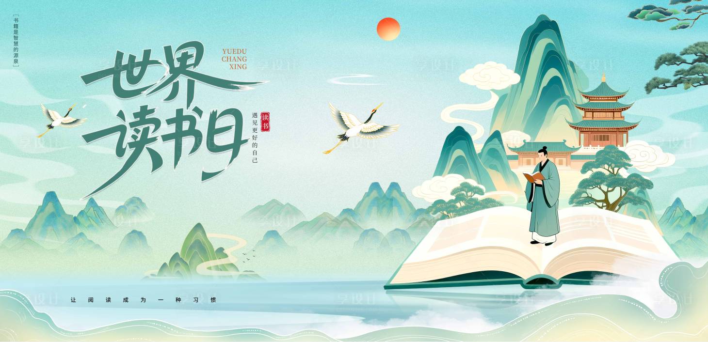 源文件下载【享设计】搜索编号：16900036512891622【世界读书日海报】