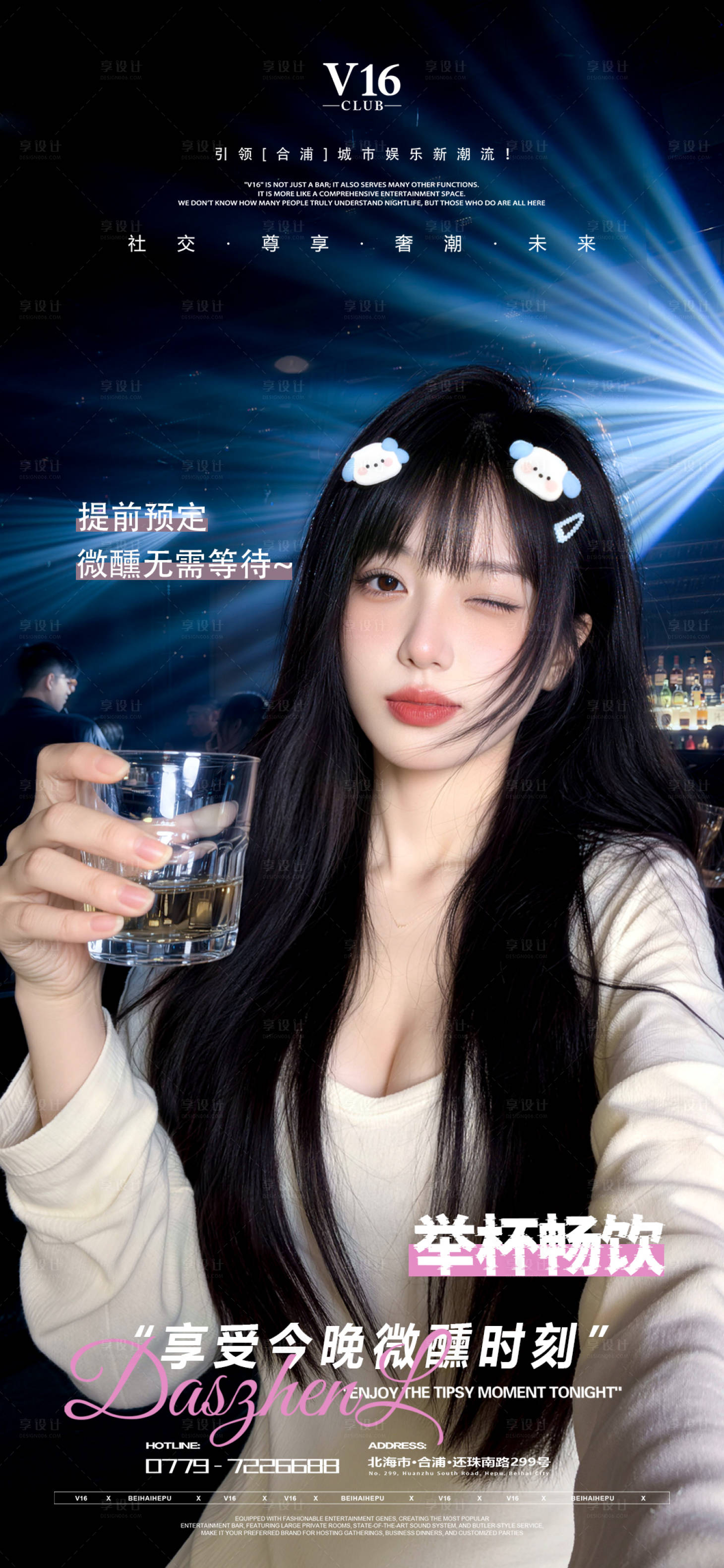 源文件下载【享设计】搜索编号：10840036227633338【早场预订酒吧夜店邀约美女喝酒海报】