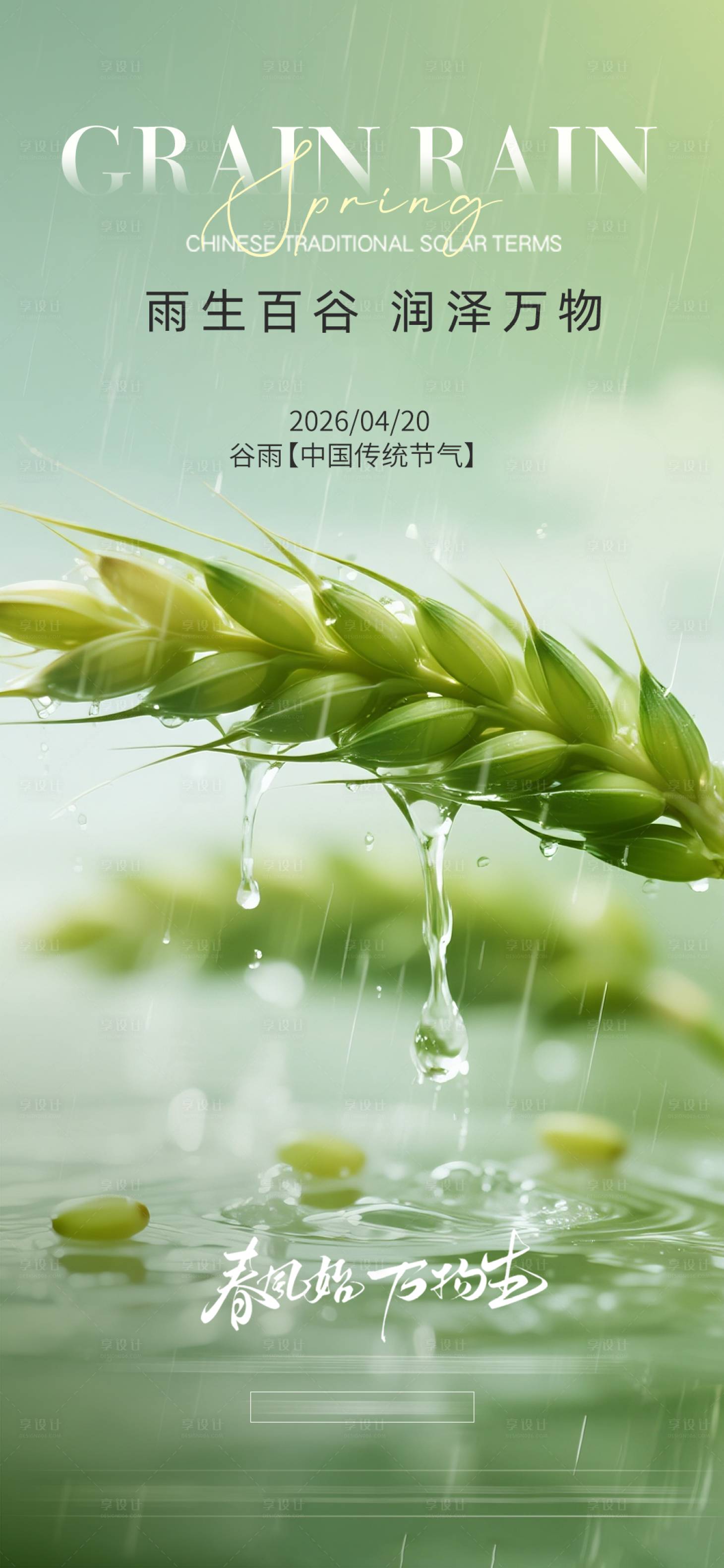 源文件下载【享设计】搜索编号：98950036415166378【谷雨节气海报】