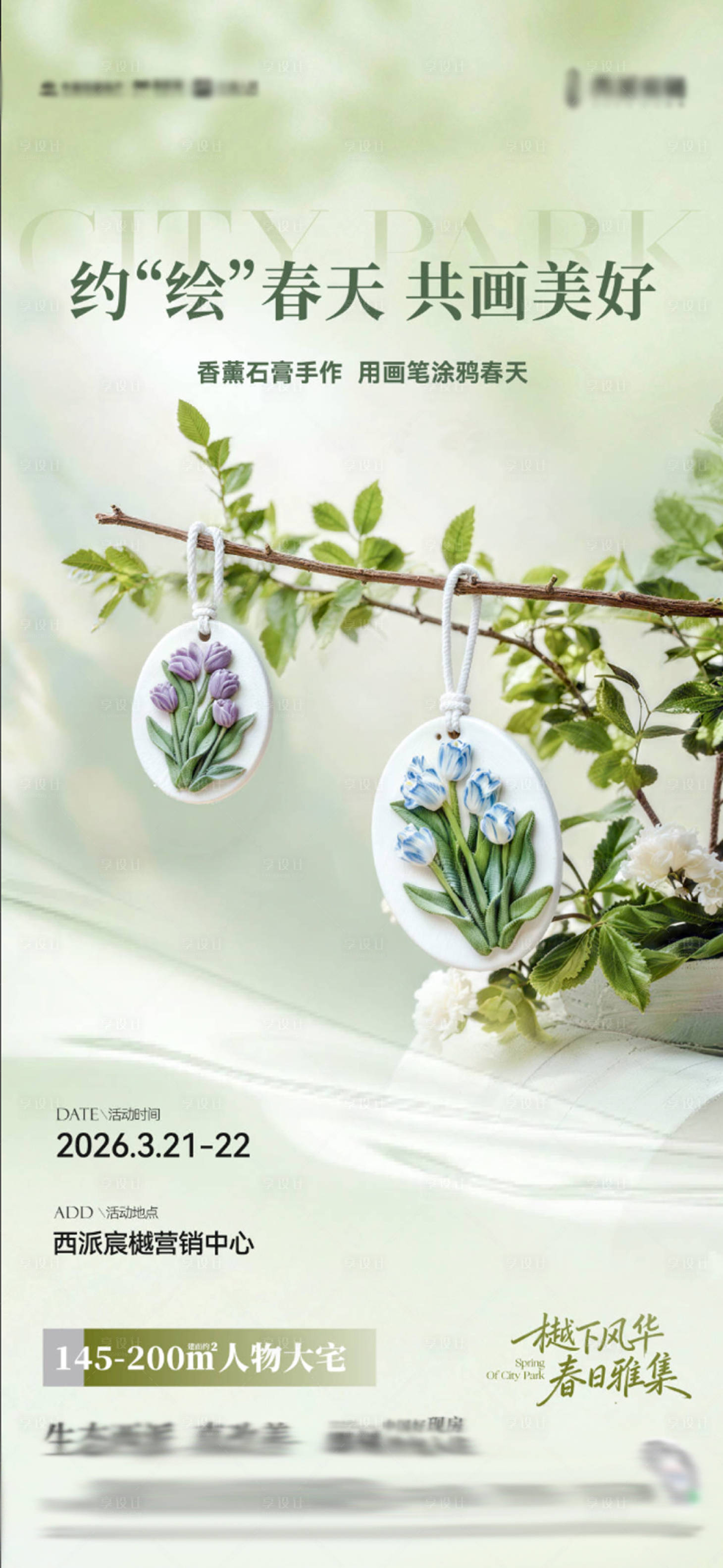 源文件下载【享设计】搜索编号：62070036198688902【地产石膏手作绘画活动海报】