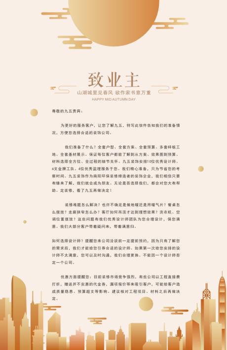 源文件下载【享设计】搜索编号：47120036182844078【中秋年终致业主家书海报】