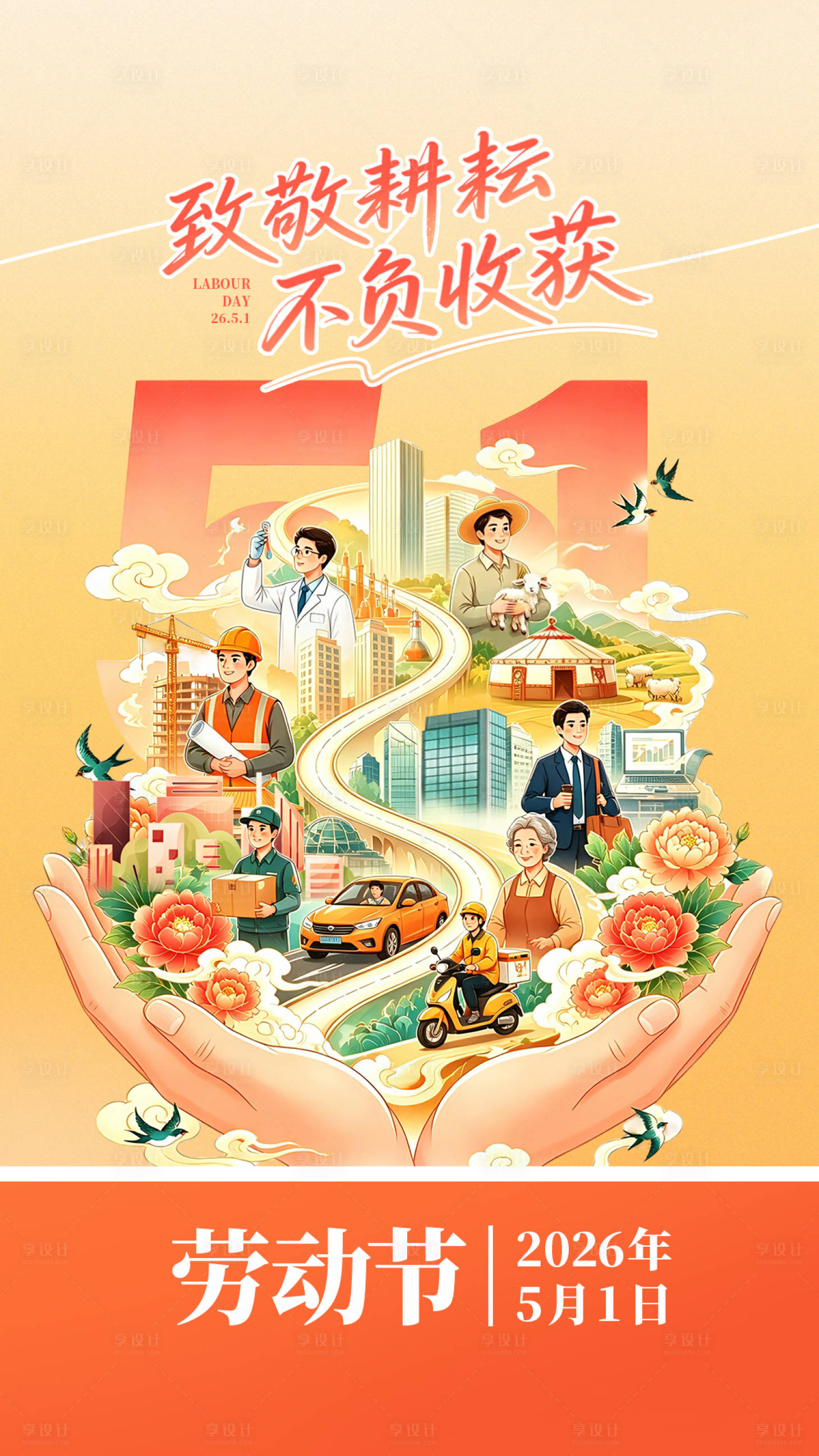 源文件下载【享设计】搜索编号：94650036610179795【劳动节插画海报】