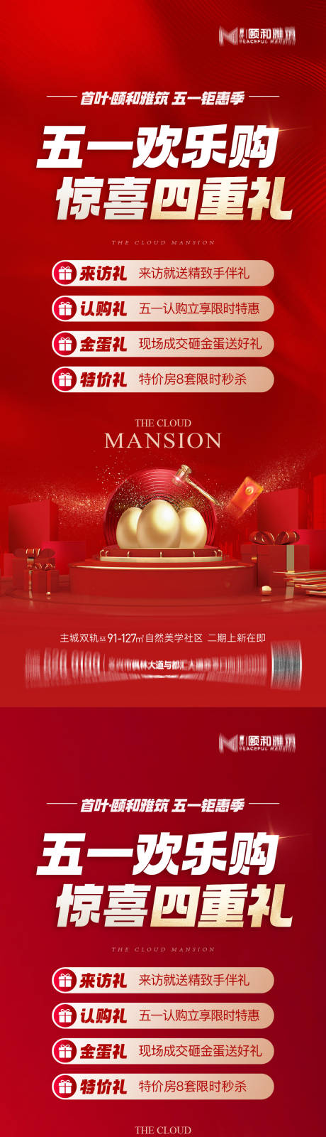 源文件下载【享设计】搜索编号：70570036538668718【五一劳动节钜惠购房节四重礼节日海报】