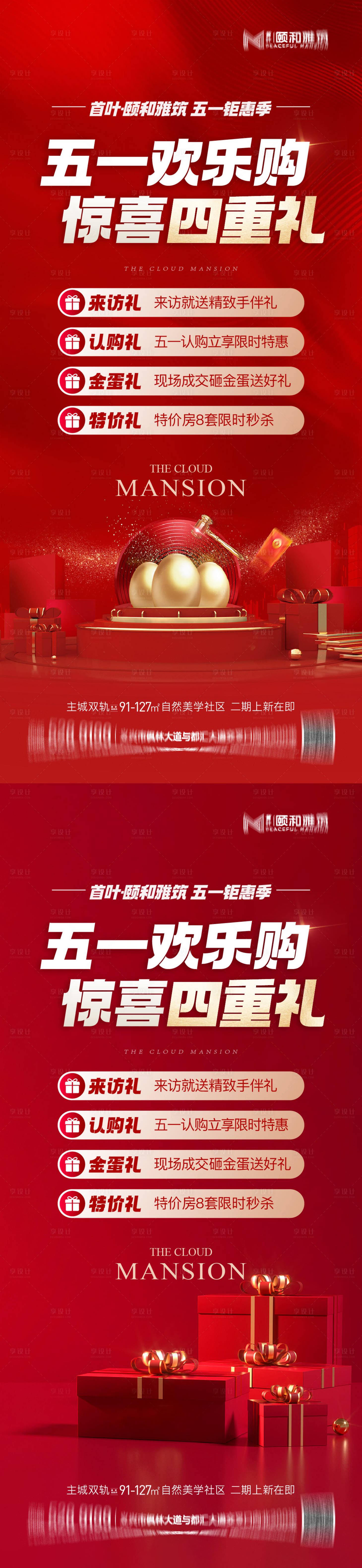 源文件下载【享设计】搜索编号：70570036538668718【五一劳动节钜惠购房节四重礼节日海报】