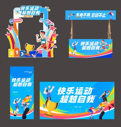 源文件下载【享设计】搜索编号：47520036516569975【运动美陈海报背景板】