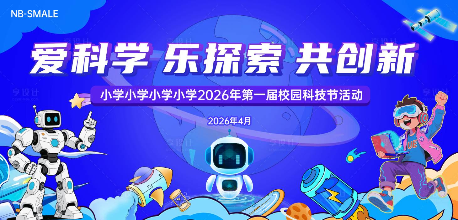 源文件下载【享设计】搜索编号：79200036492644490【科技节学校科技AI】