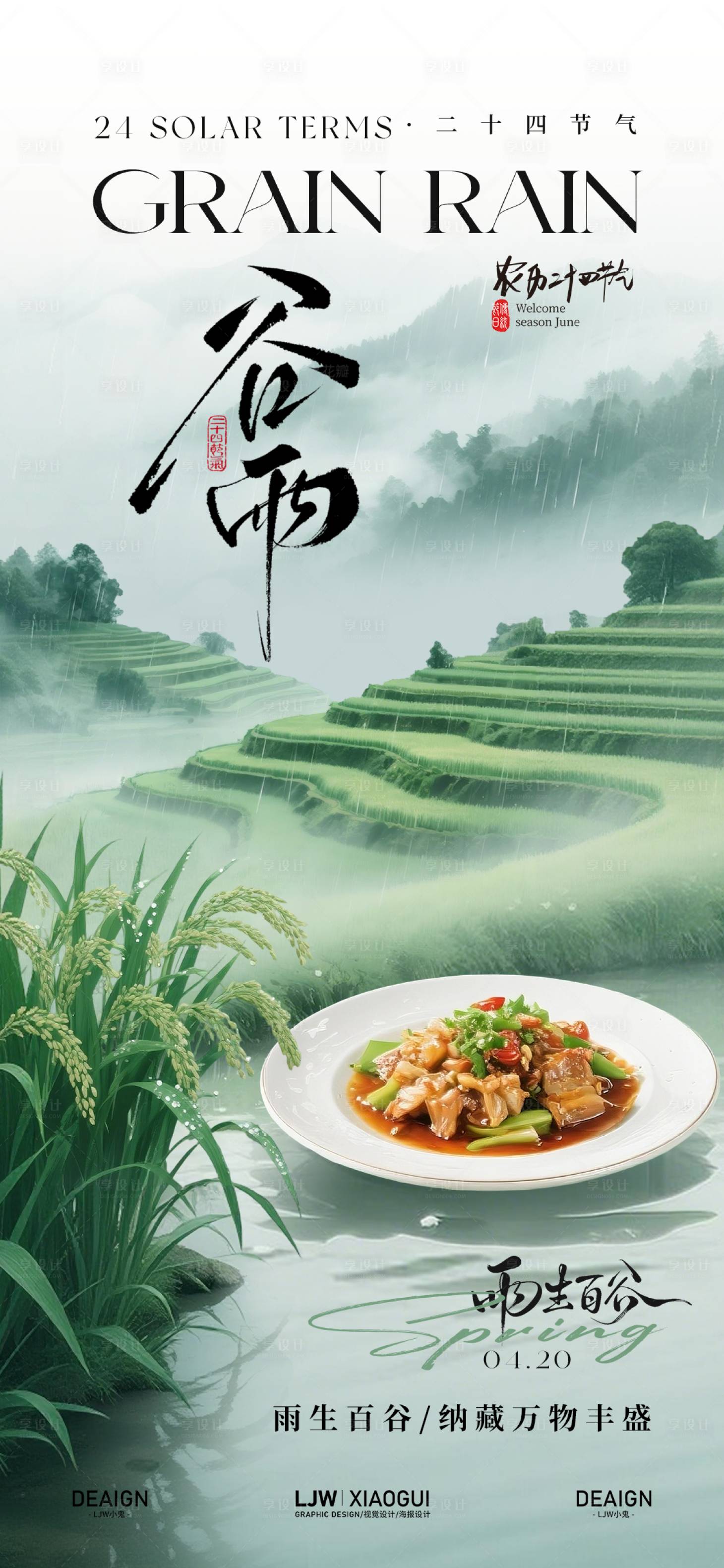 源文件下载【享设计】搜索编号：99290036332152752【谷雨餐饮节气插画海报】