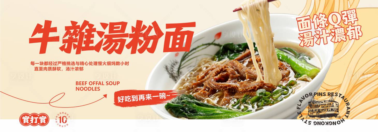 源文件下载【享设计】搜索编号：42770036551864948【牛杂汤粉面海报展板】