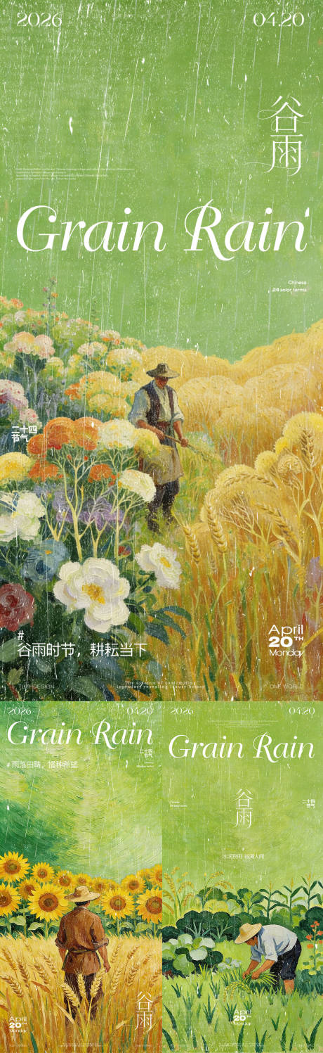 源文件下载【享设计】搜索编号：84540036343811335【谷雨节气系列海报】