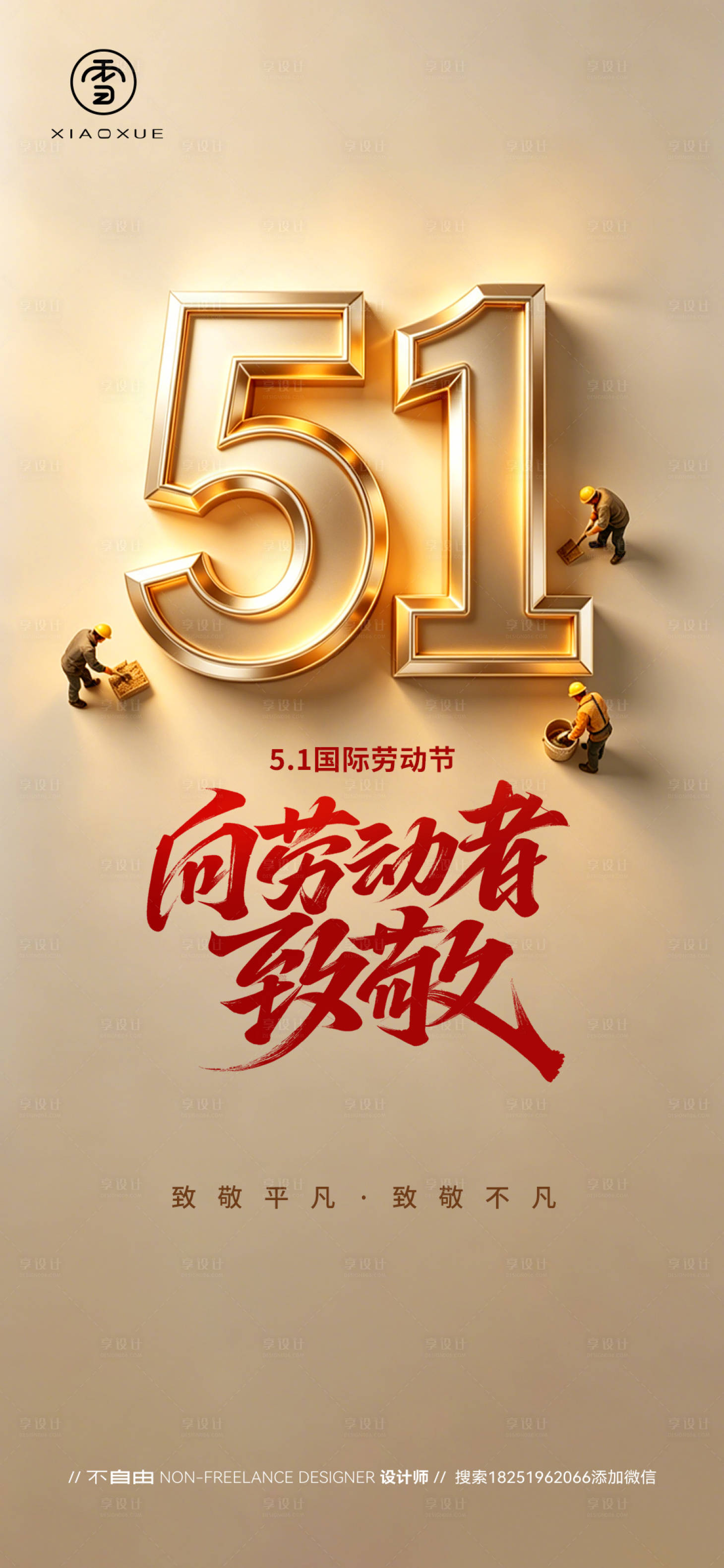 源文件下载【享设计】搜索编号：72440036569972444【五一劳动节微信海报】