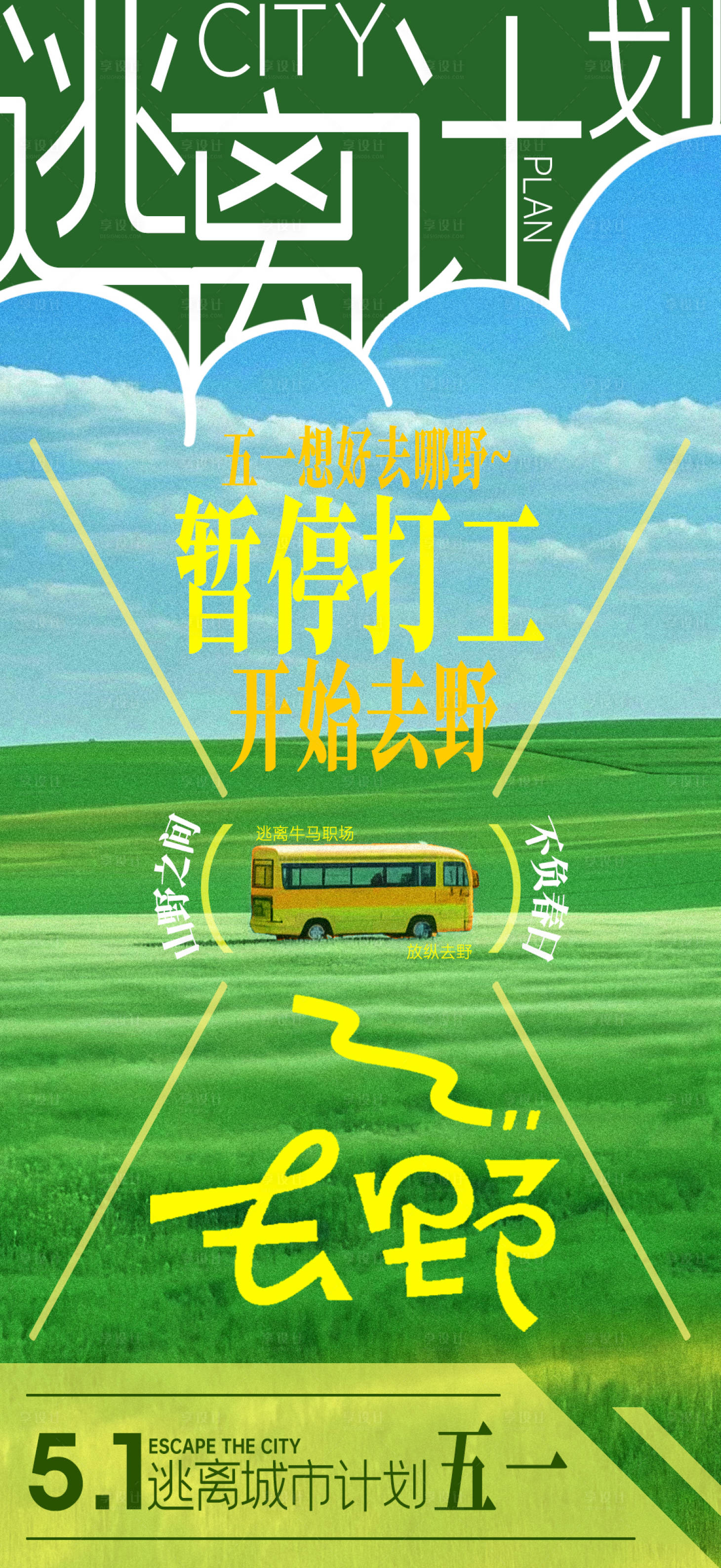 源文件下载【享设计】搜索编号：15790036299007482【五一假期春日出游海报】