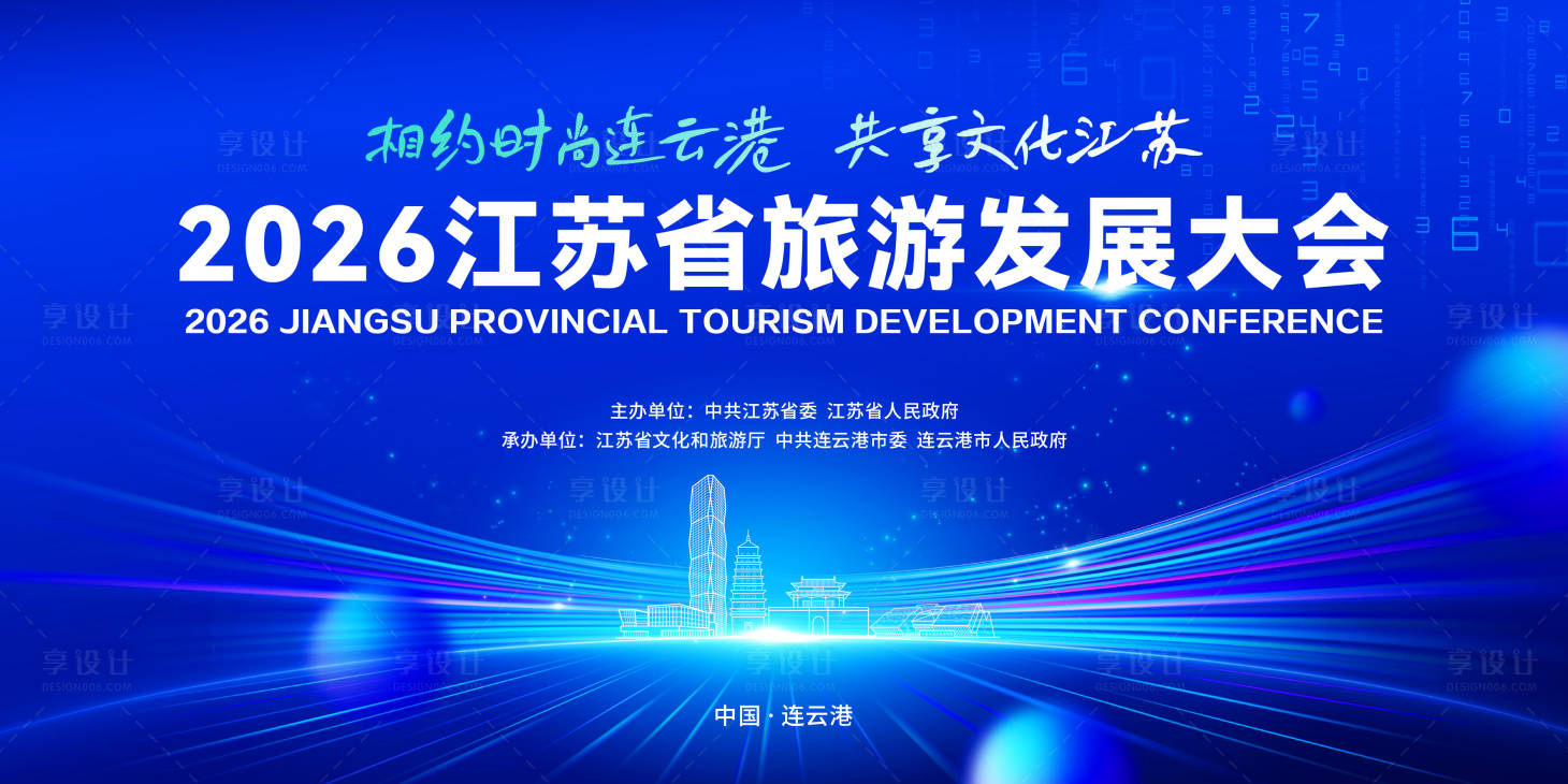 源文件下载【享设计】搜索编号：96390036367881934【连云港会议kv】