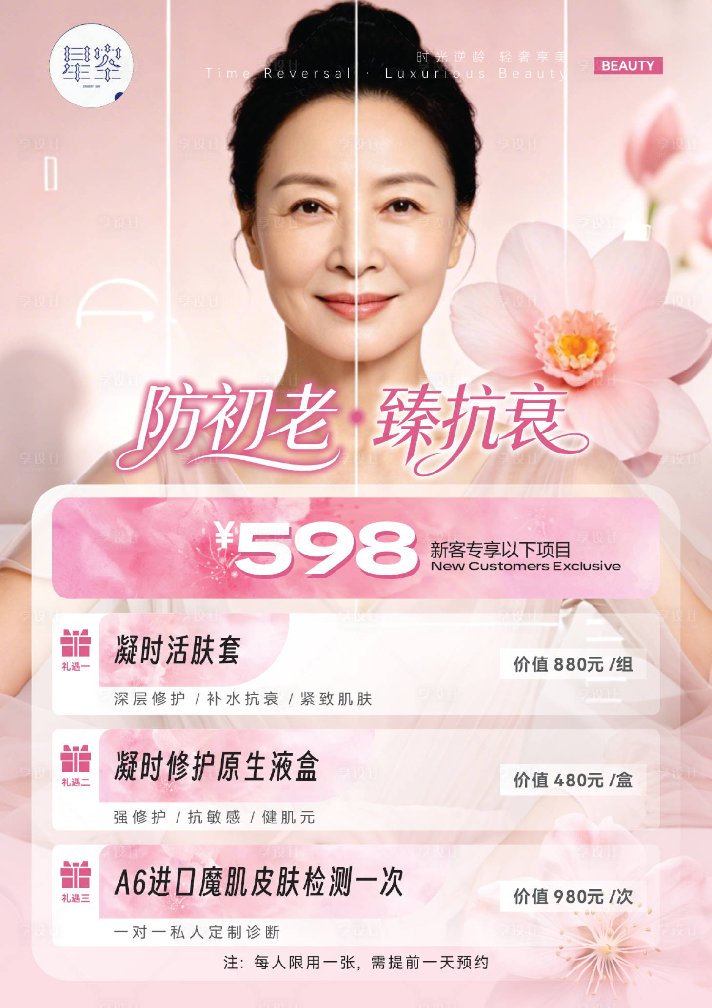 源文件下载【享设计】搜索编号：76240036637794919【抗衰A4海报】
