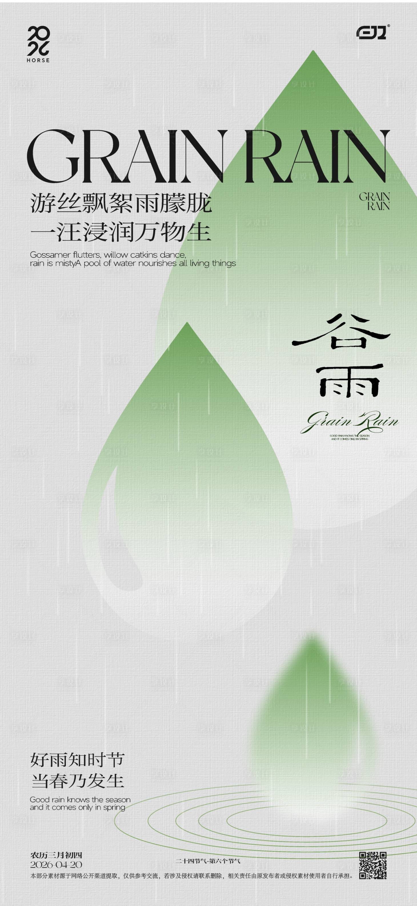源文件下载【享设计】搜索编号：19990036369666769【谷雨节气海报】