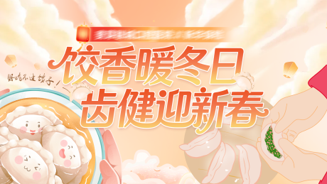 源文件下载【享设计】搜索编号：72840036635936475【包饺子冬季温馨主KV主视觉】