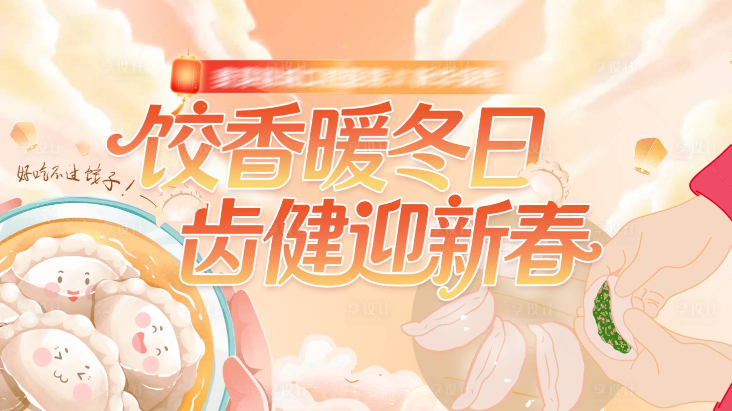 源文件下载【享设计】搜索编号：72840036635936475【包饺子冬季温馨主KV主视觉】