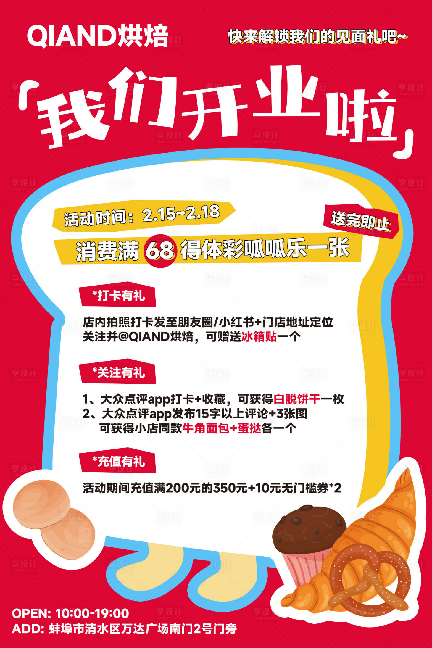 源文件下载【享设计】搜索编号：15570036416353760【面包烘焙餐饮开业促销活动海报】