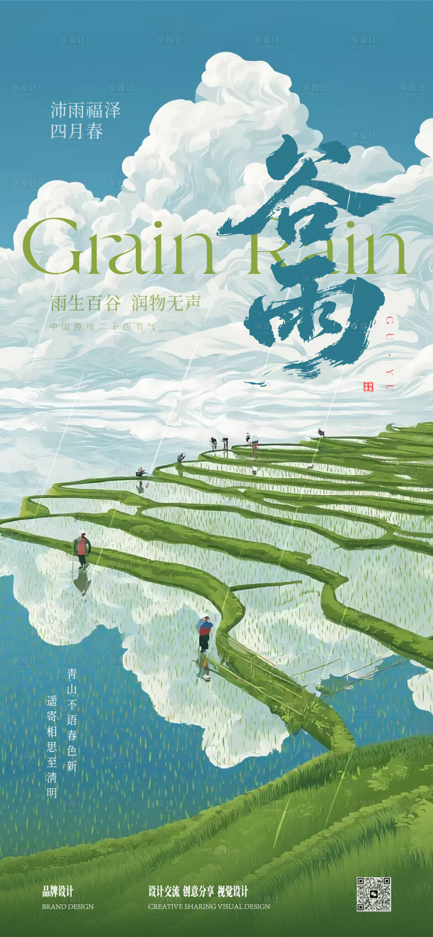 源文件下载【享设计】搜索编号：78660036188199036【谷雨】