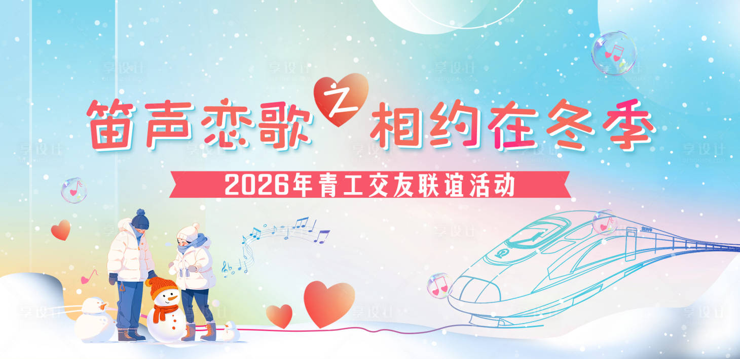 源文件下载【享设计】搜索编号：72510036623395977【冬季相亲交友联谊主题背景】