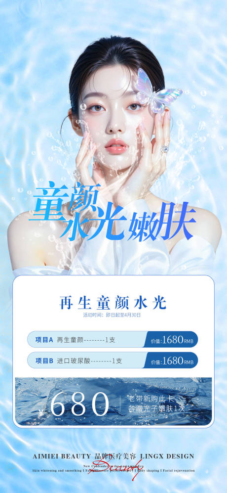 源文件下载【享设计】搜索编号：82600036210339417【医美活动项目卡 童颜水光】