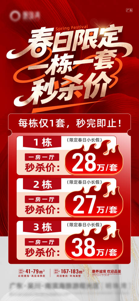 源文件下载【享设计】搜索编号：29230036348713189【春日秒杀特价房红金海报】