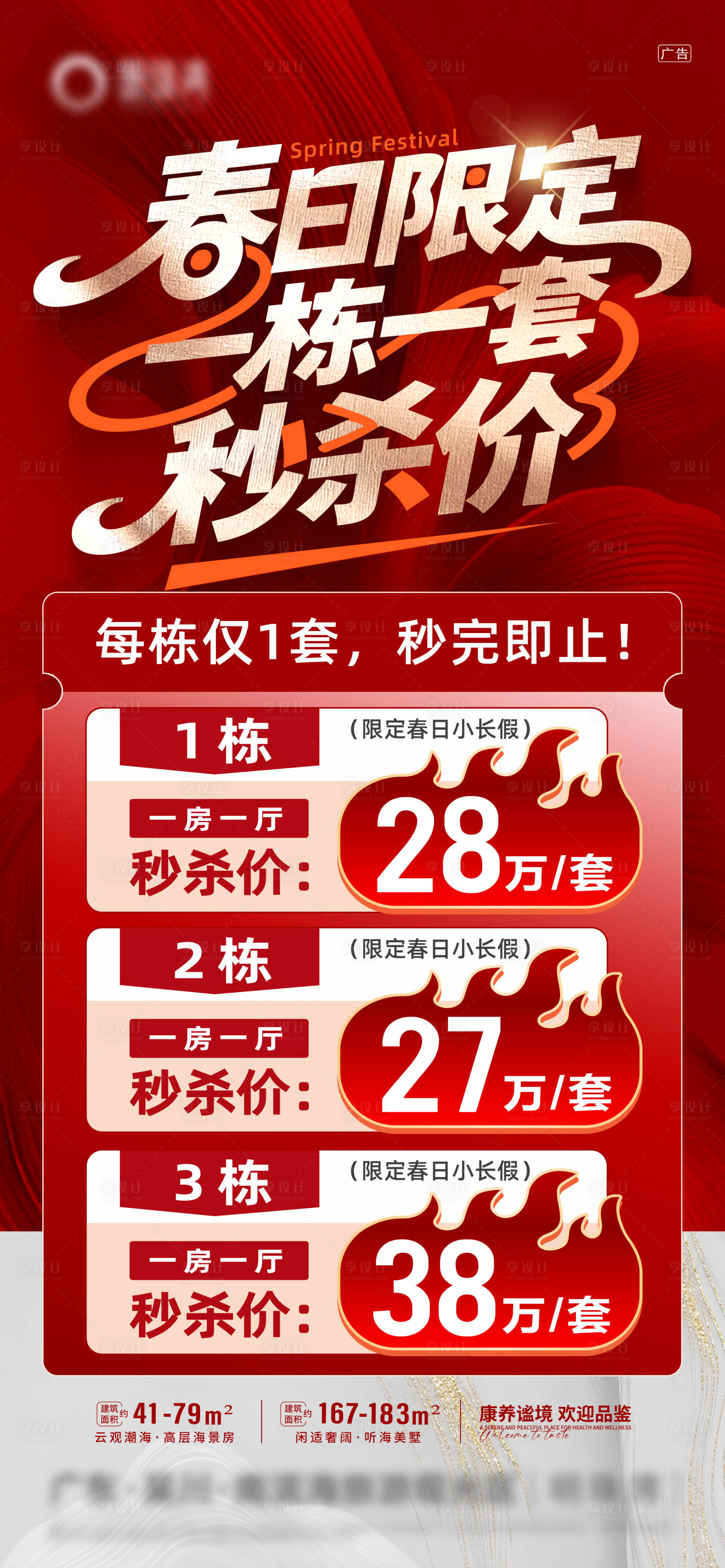 源文件下载【享设计】搜索编号：29230036348713189【春日秒杀特价房红金海报】