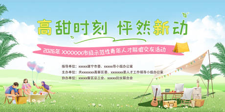 源文件下载【享设计】搜索编号：95990036388239219【春天户外520相亲交友联谊活动背景板】