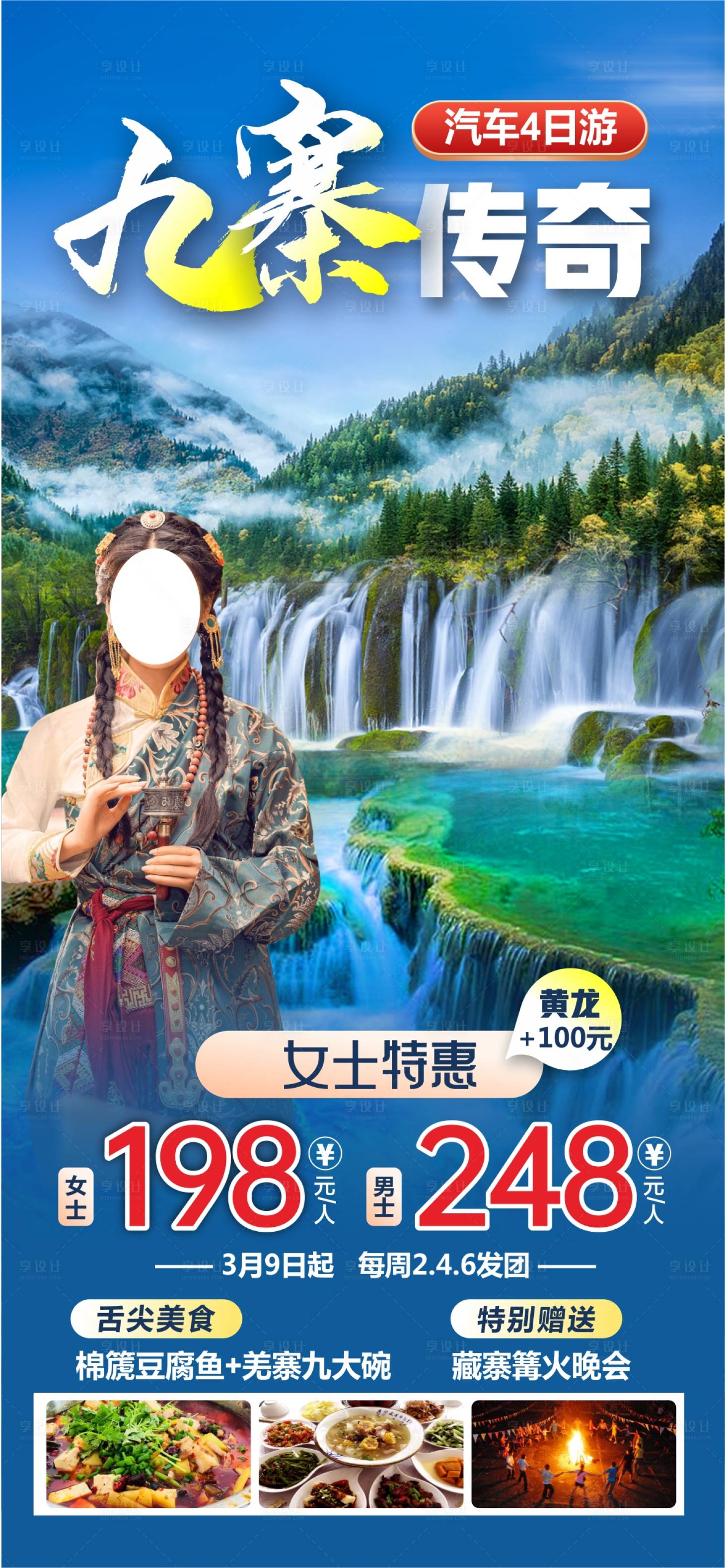 源文件下载【享设计】搜索编号：10900036591398715【九寨传奇】