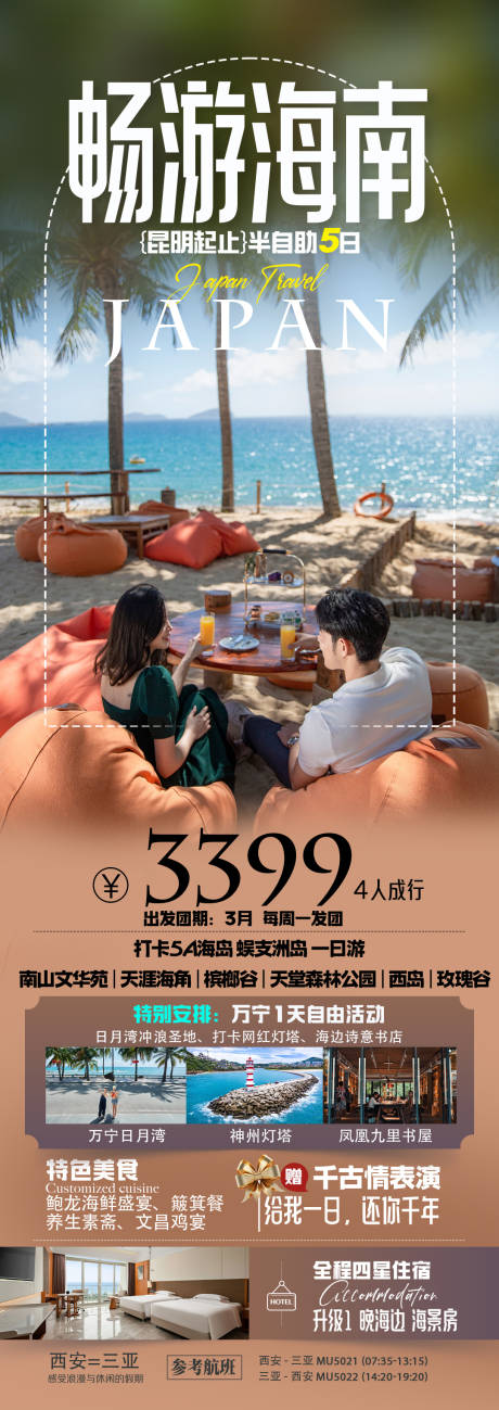 源文件下载【享设计】搜索编号：35660036227307332【海南三亚旅游海报】