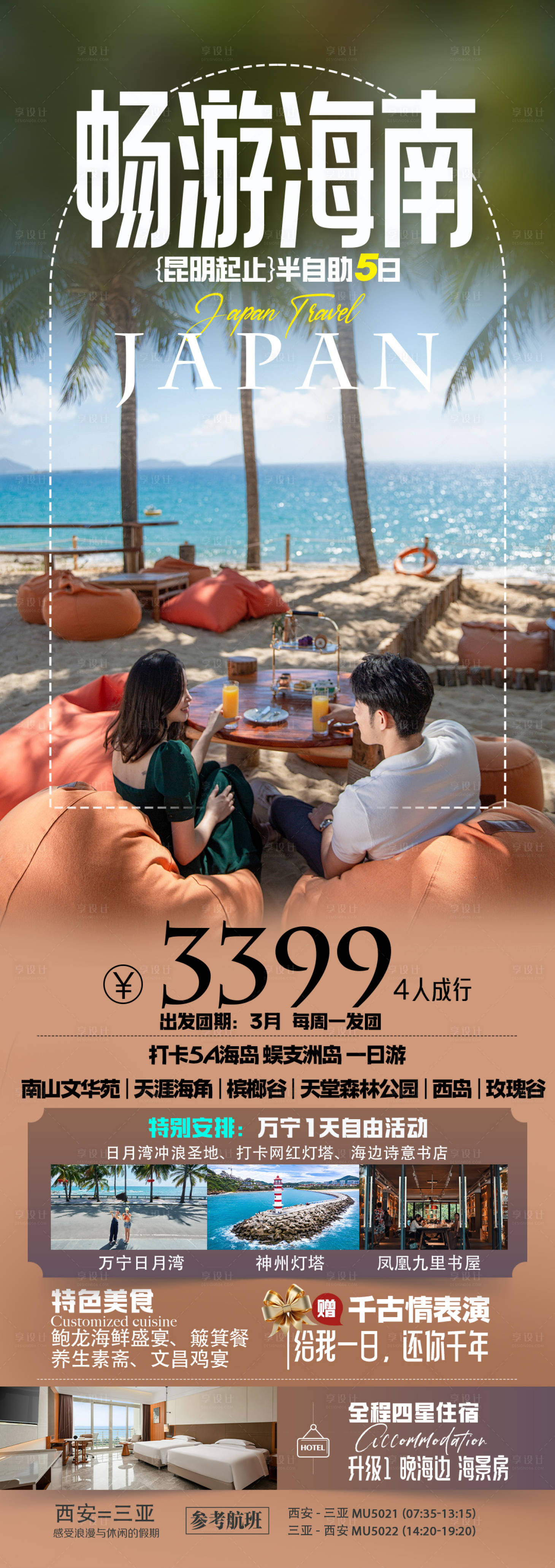 源文件下载【享设计】搜索编号：35660036227307332【海南三亚旅游海报】