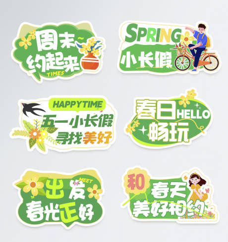 源文件下载【享设计】搜索编号：97710036345784918【51春天郊游手举牌】