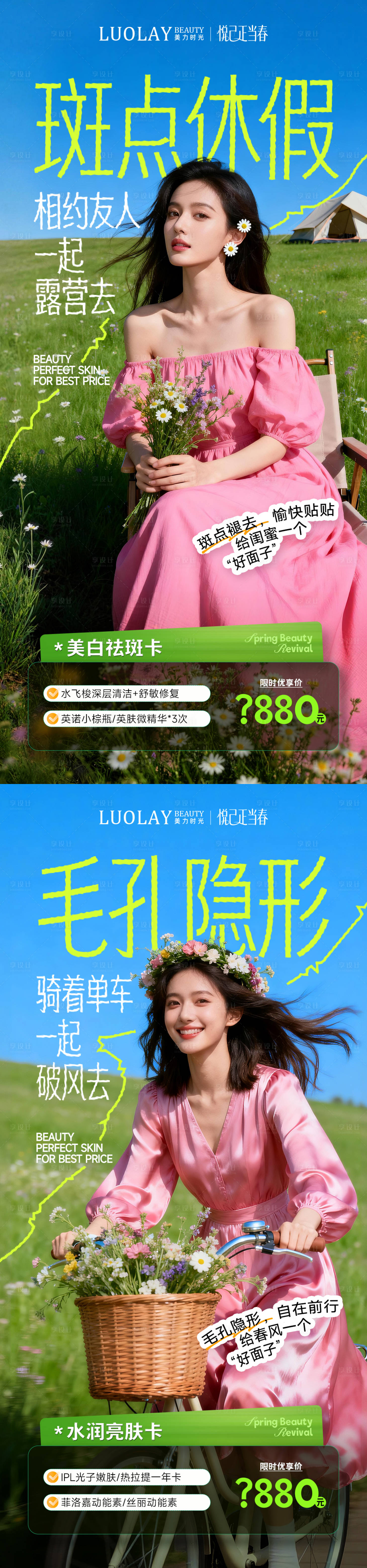 源文件下载【享设计】搜索编号：66040036222824564【医美春日系列海报】