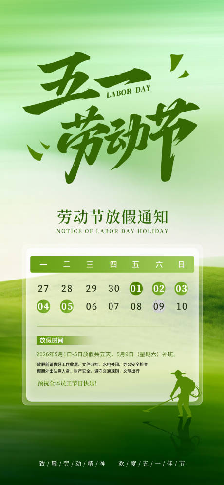 源文件下载【享设计】搜索编号：73430036512628286【五一劳动节放假通知海报】