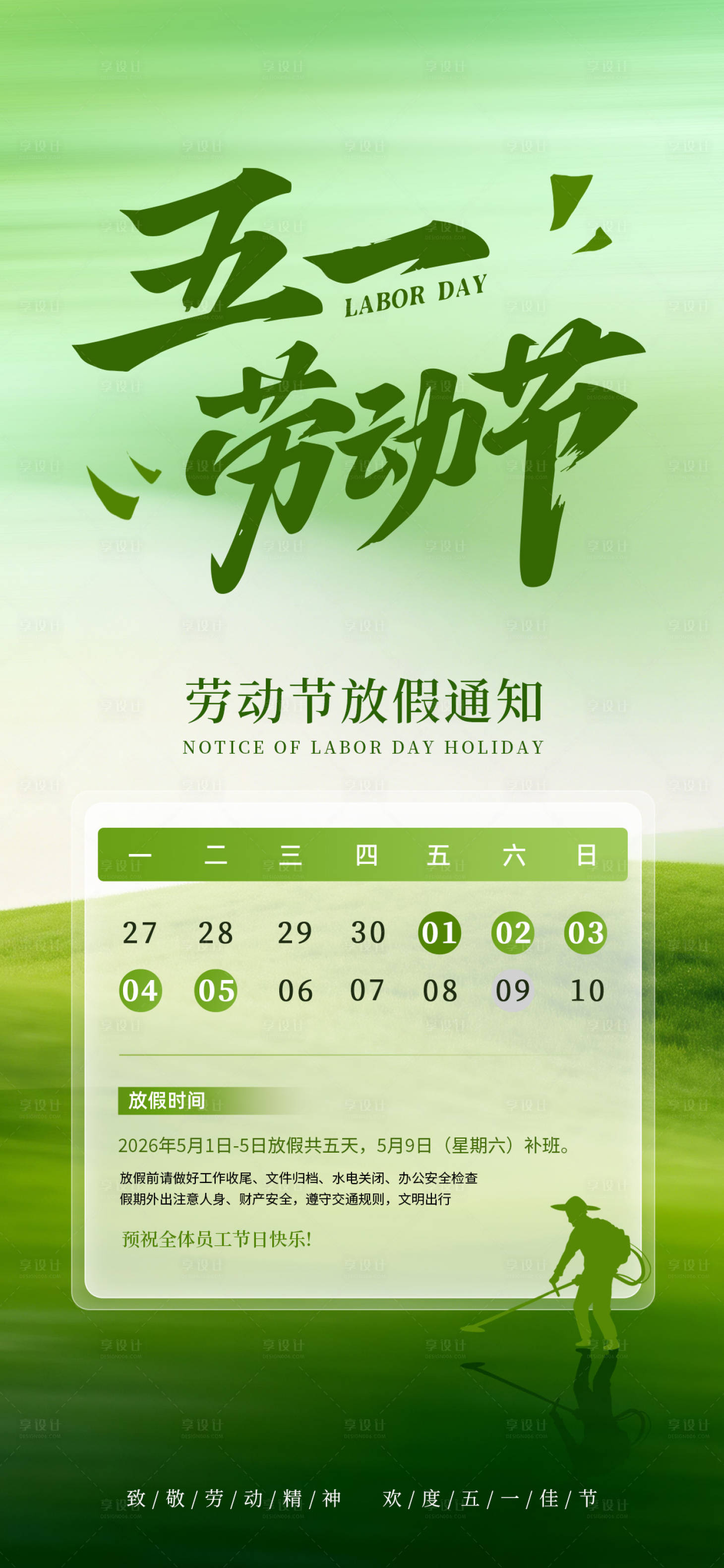 源文件下载【享设计】搜索编号：73430036512628286【五一劳动节放假通知海报】