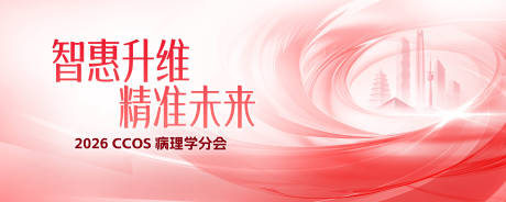源文件下载【享设计】搜索编号：51340036317512785【医疗病理学分会主视觉】