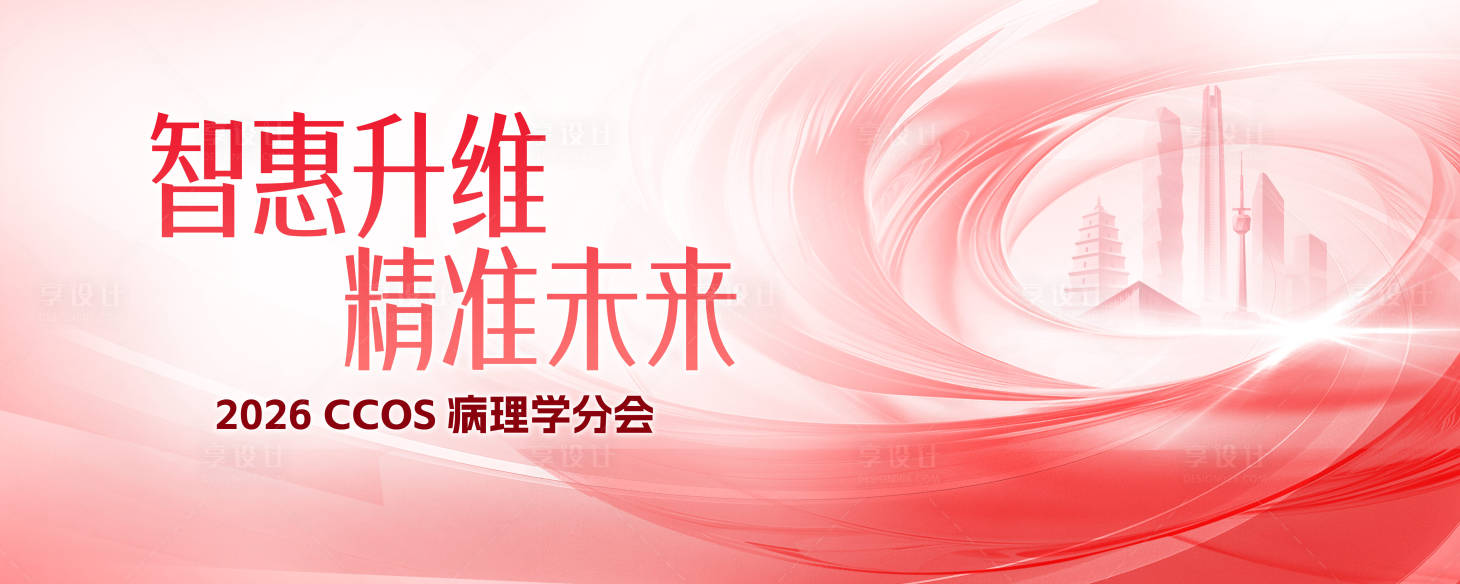 源文件下载【享设计】搜索编号：51340036317512785【医疗病理学分会主视觉】