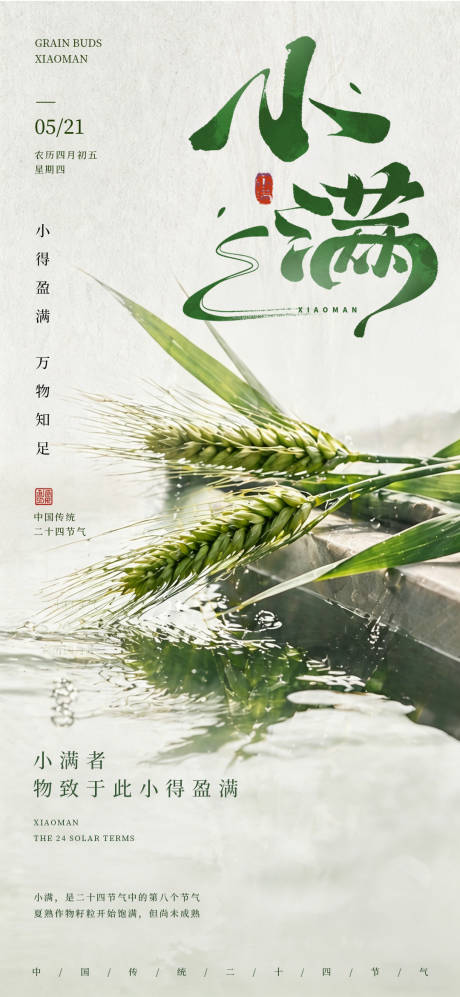 源文件下载【享设计】搜索编号：76770036628534329【小满节气海报】