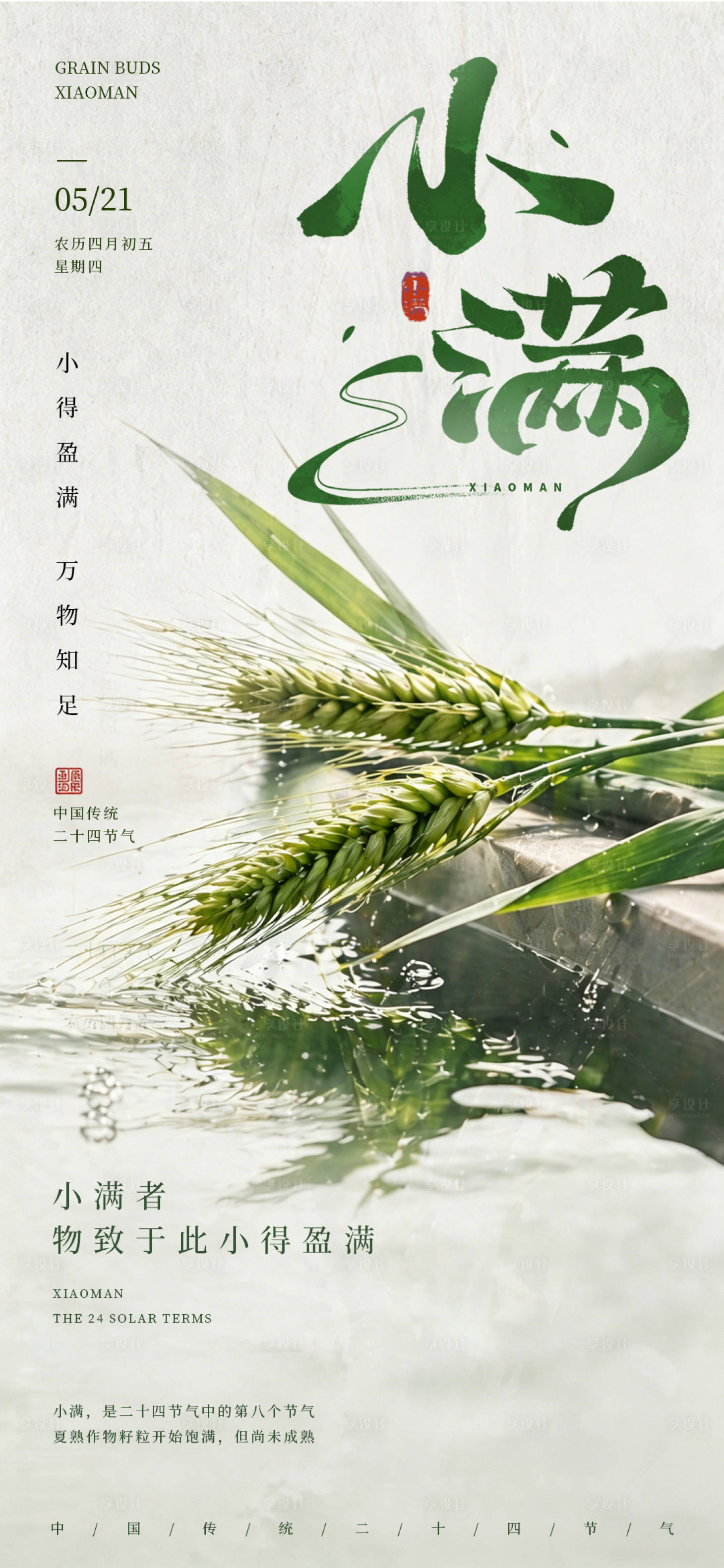 源文件下载【享设计】搜索编号：76770036628534329【小满节气海报】