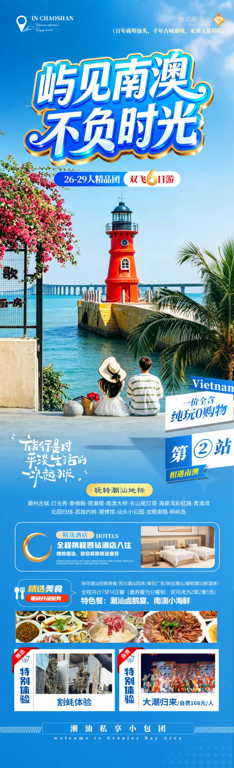源文件下载【享设计】搜索编号：13350036528345540【屿见南澳不负时光旅游长图】