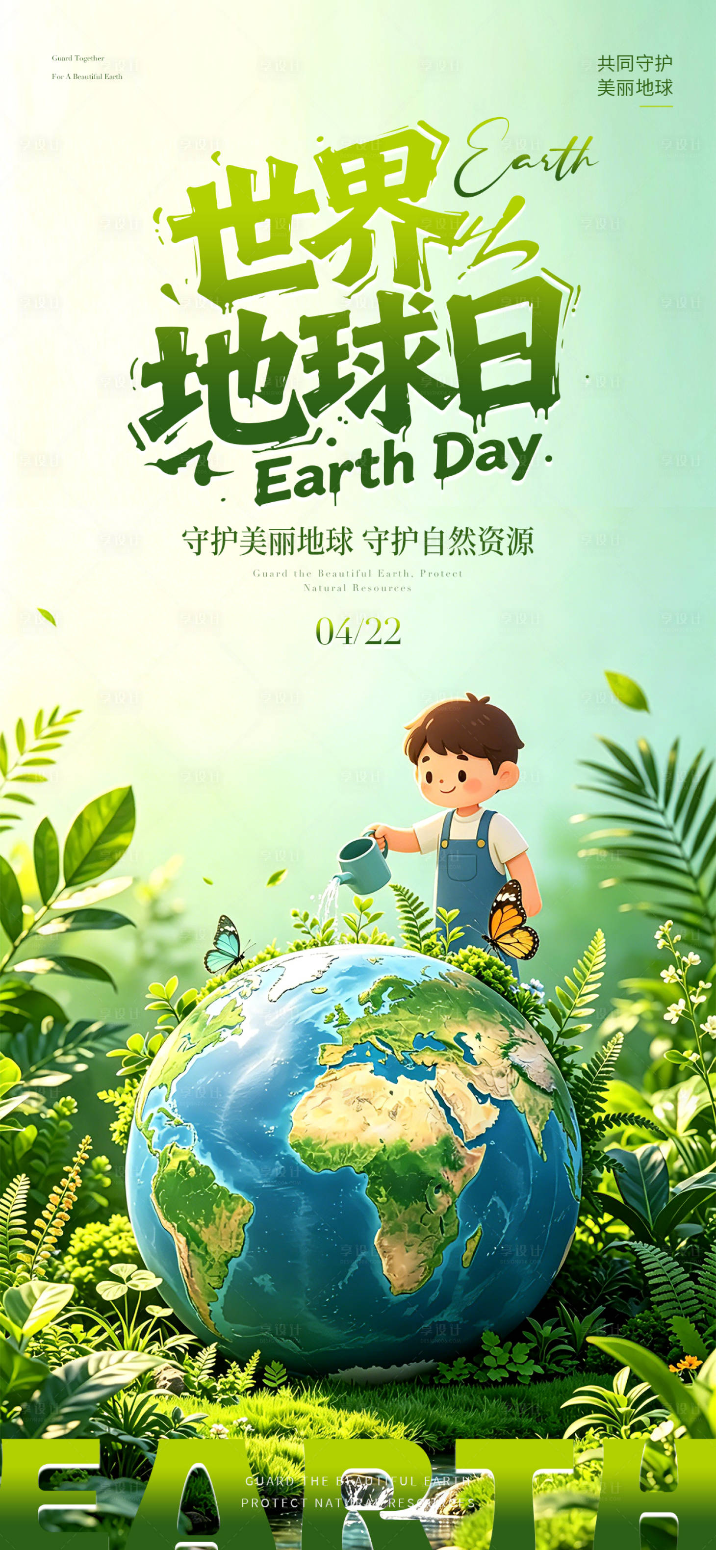 源文件下载【享设计】搜索编号：35150036484142021【世界地球日海报】