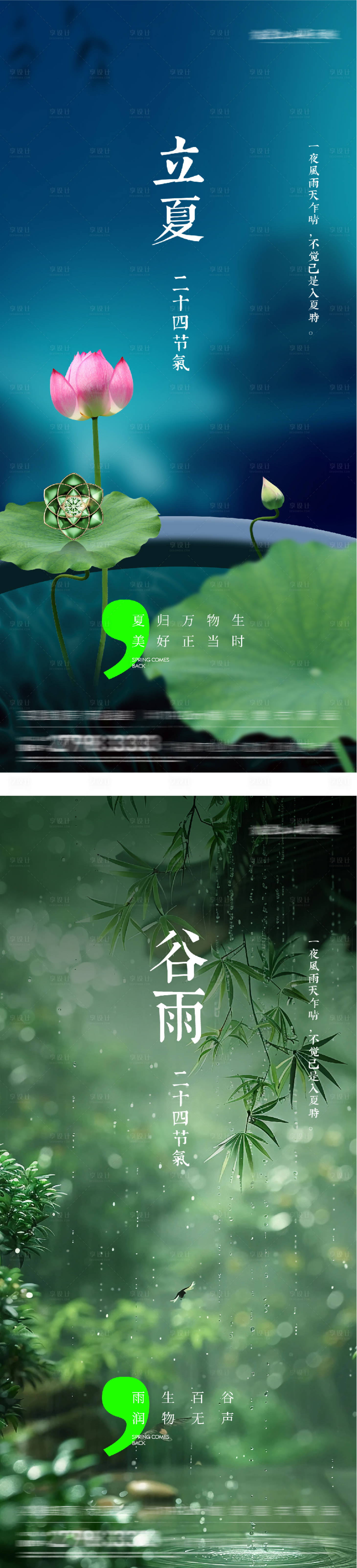 源文件下载【享设计】搜索编号：67850036358735061【地产谷雨立夏美景系海报】