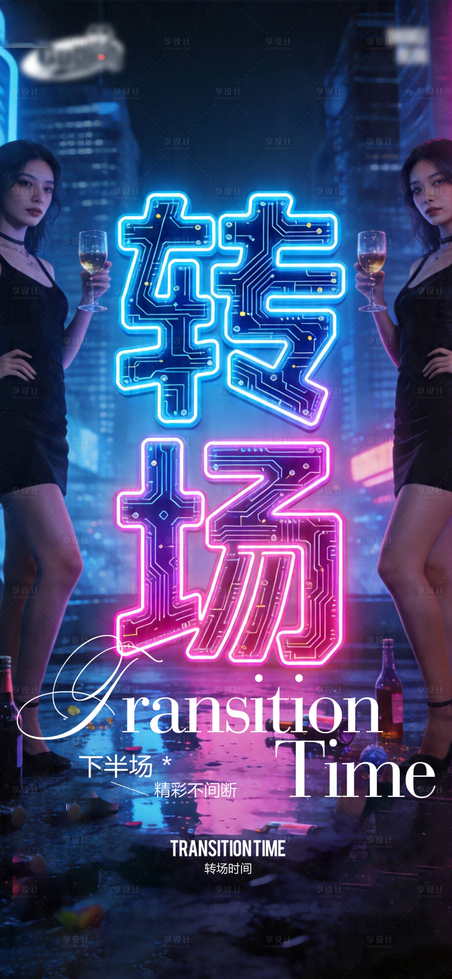 源文件下载【享设计】搜索编号：36450036462905495【酒吧日常宣传创意海报】