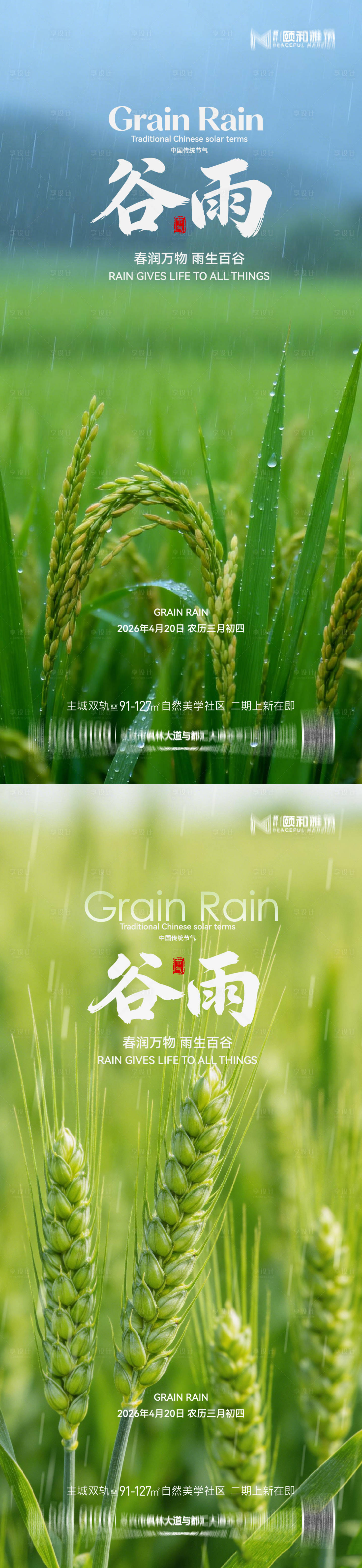 源文件下载【享设计】搜索编号：26640036374255046【谷雨节气节日海报】