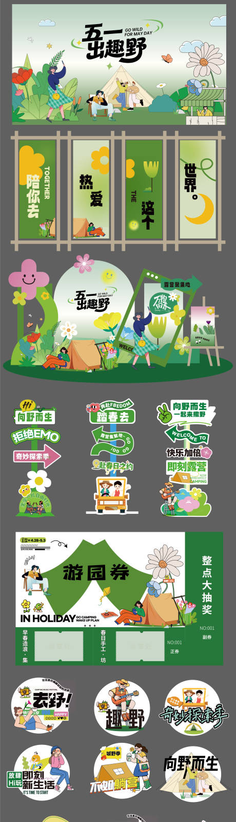源文件下载【享设计】搜索编号：11880036333363989【五一露营活动美陈视觉物料】