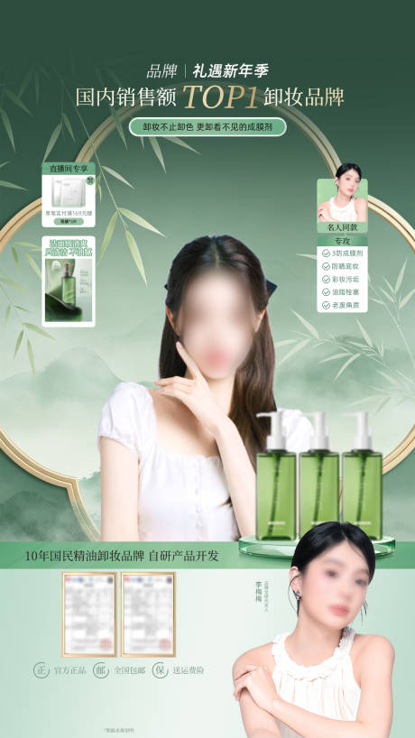 源文件下载【享设计】搜索编号：38810036518078581【卸妆油古风墨绿色直播间】