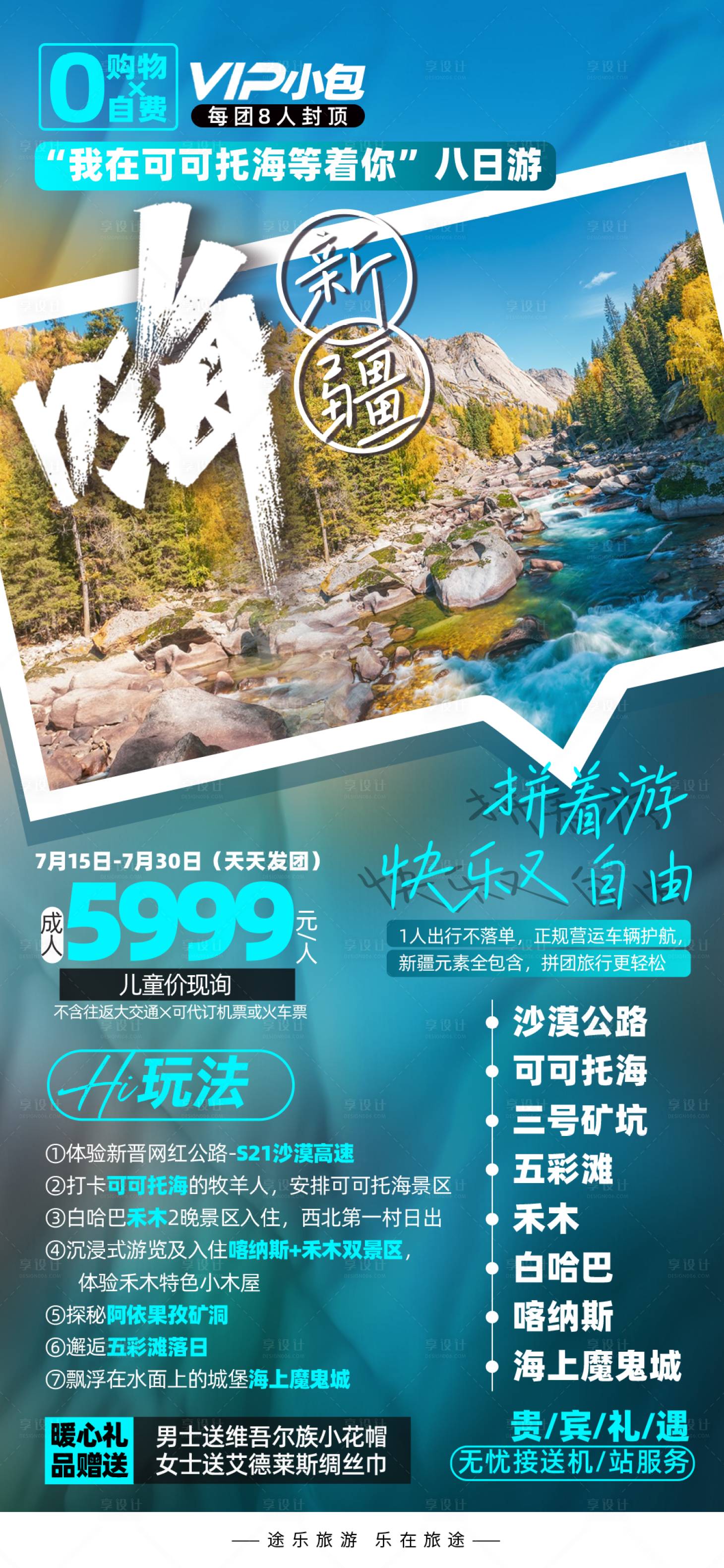 源文件下载【享设计】搜索编号：18970036452197805【新疆阿勒泰可可托海旅游海报高级夏季带】