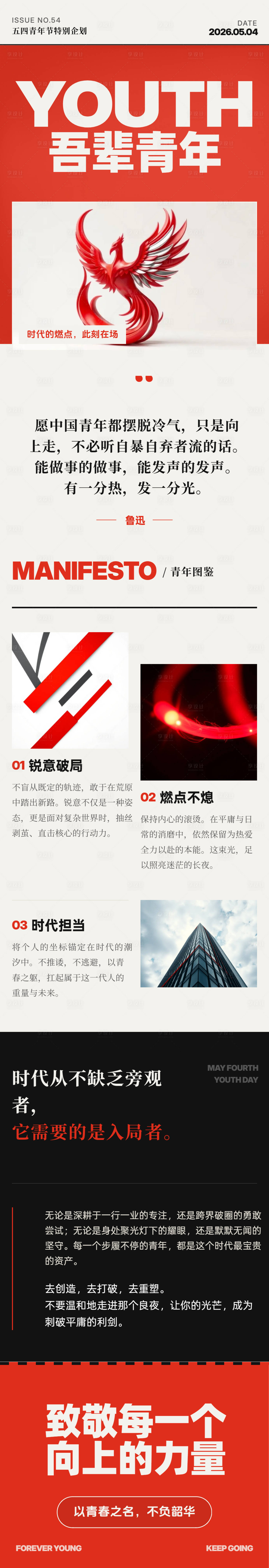 源文件下载【享设计】搜索编号：92780036361888956【五四青年节力量宣言长图海报】