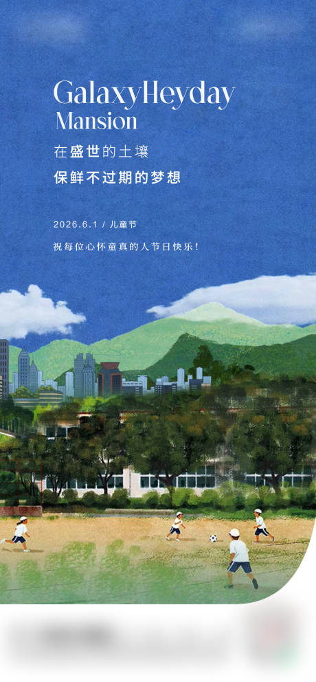 源文件下载【享设计】搜索编号：71890036474877650【地产儿童节海报】