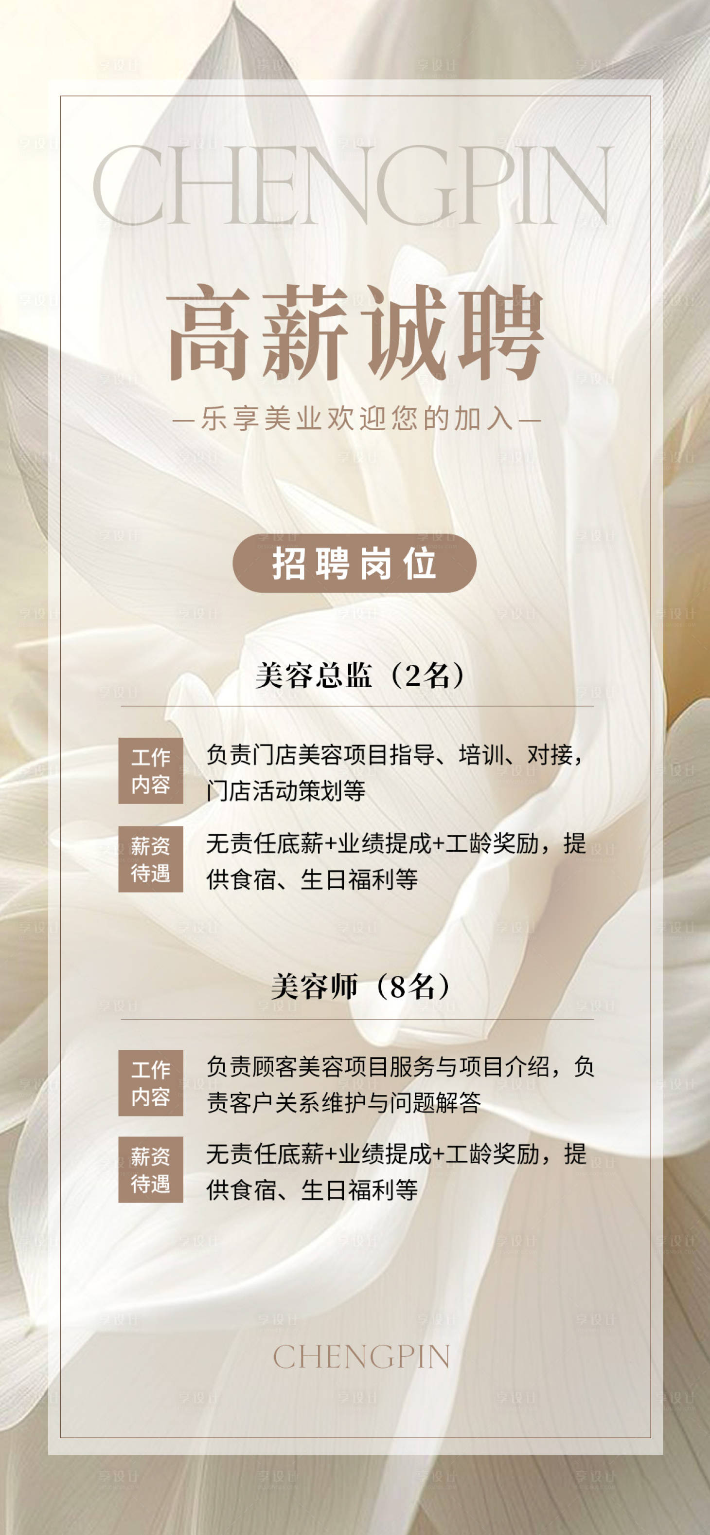源文件下载【享设计】搜索编号：35280036222993388【医美招聘海报】